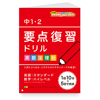 中1・2要点復習ドリル