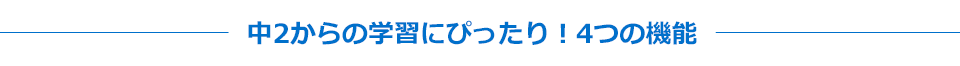 中2からの学習にぴったり!4つの機能