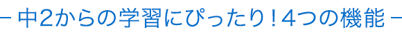 中2からの学習にぴったり!4つの機能