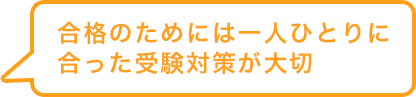 合格のためには一人ひとりに合った受験対策が大切