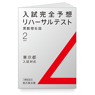 入試完全予想リハーサルテスト