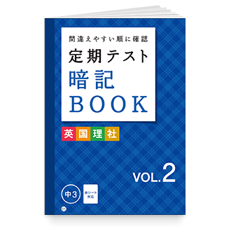 定期テスト暗記BOOK VOL.2