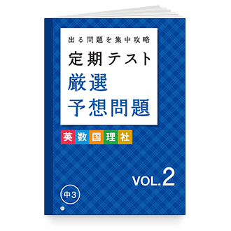 定期テスト厳選予想問題 VOL.2