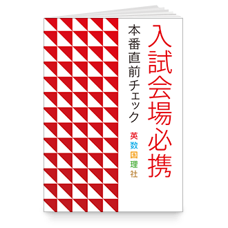 入試会場必携 本番直前チェック