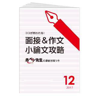 合格への面接&作文・小論文攻略