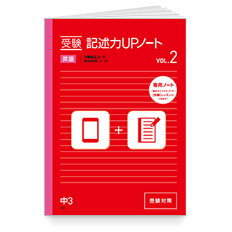 受験記述力UPノート VOL.2