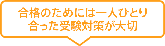 合格のためには一人ひとりに合った受験対策が大切