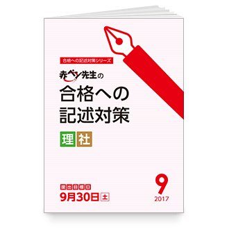 赤ペン先生の合格への記述対策(理・社)