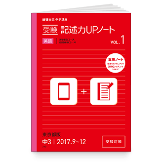 受験記述力UPノート VOL.1