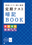 定期テスト暗記BOOK