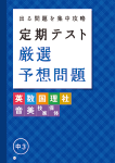 定期テスト厳選予想問題