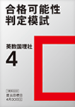 合格可能性判定模試(中3)