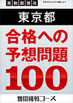 合格への予想問題100