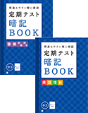 定期テスト暗記BOOK