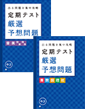 定期テスト厳選予想問題