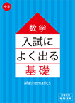 入試によく出る基礎シリーズ 数学