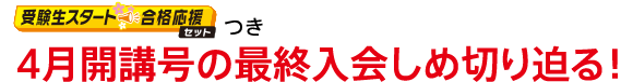 「受験生スタート 合格応援セット」つき4月開講号の最終入会しめ切り迫る!