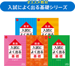 入試によく出る基礎シリーズ