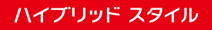 ハイブリッド