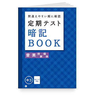 定期テスト暗記BOOK 実技