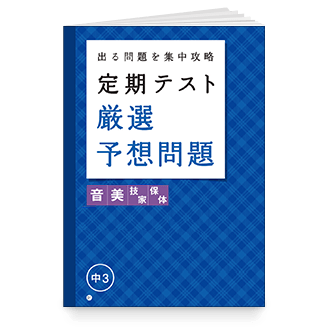 定期テスト厳選予想問題 実技