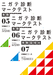 ニガテ診断マークテスト
