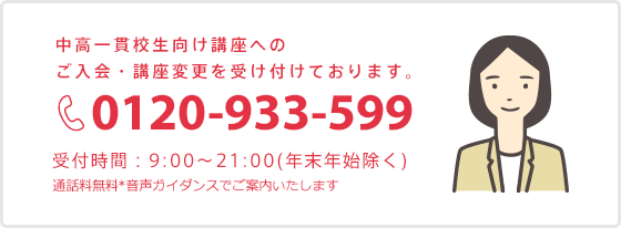 中高一貫校生向け講座へのご入会・講座変更を受け付けております。