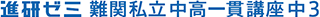 「難関私立中高一貫講座」中3