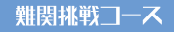 難関挑戦コース
