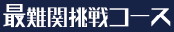 最難関挑戦コース