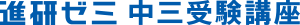 進研ゼミ中三受験講座