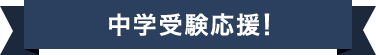 中学受験応援!