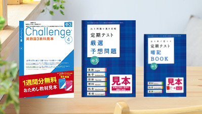 『進研ゼミ難関私立中高一貫講座』中3体験見本セット