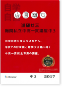 『進研ゼミ難関私立中高一貫講座』中3パンフレット