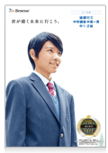 『進研ゼミ中学講座中高一貫』中1・2パンフレット