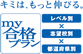「キミは、もっと伸びる。my合格プラン レベル別×志望校別×都道府県別」