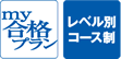 「my合格プラン」「レベル別コース制」