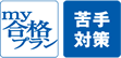 「my合格プラン」「苦手対策」