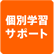 「個別学習サポート」