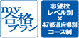 「my合格プラン」「志望校レベル別×47都道府県別コース制」