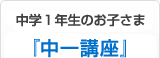 中学1年生のお子さま 『中一講座』