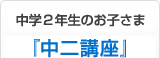 中学2年生のお子さま 『中二講座』