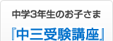 中学3年生のお子さま 『中三受験講座』