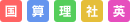 国・算・理・社・英