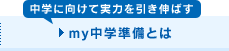 「中学に向けて実力を引き伸ばす」my中学準備とは