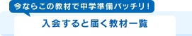 「今ならこの教材で中学準備バッチリ!」今入会すると届く教材一覧