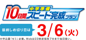 2ヶ月完成!my中学大成功プログラム中学トップスタートの土台固めがたった2ヶ月でムリなく完成! 最終しめ切り日は2/7(火)※申込書「ゼミ」必着。Webは22時送信完了分まで当日扱い。