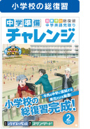 小学校の総復習