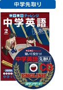中学先取り