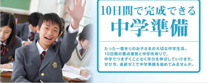 進研ゼミの中学準備 たった一度きりのお子さまの大切な中学生活。入学前のすこしの中学準備で、中学で大きく力を伸ばしていくことができます。ぜひ今、進研ゼミで中学準備を始めてみませんか。